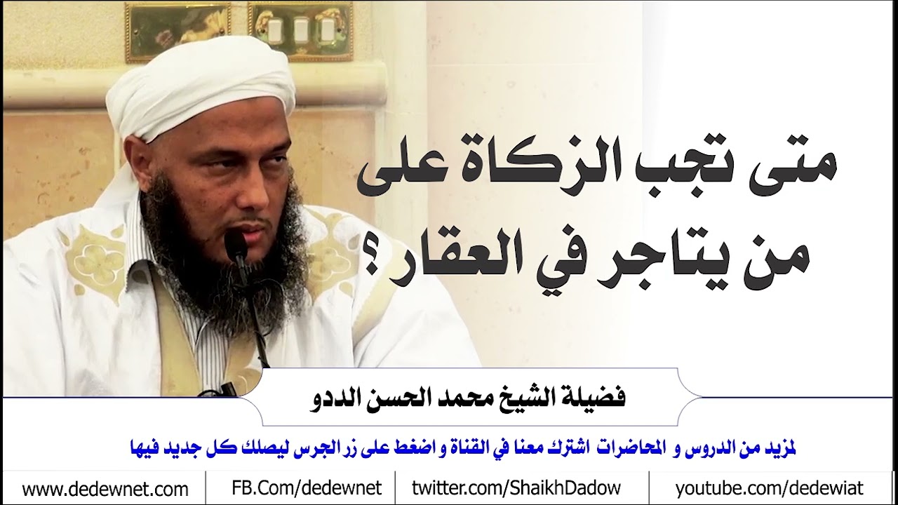 متى تجب الزكاة على من يتاجر في العقارات ؟ فتاوى الشيخ محمد الحسن الددو