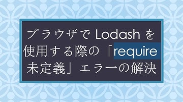 ブラウザでLodashを使用する際の「require未定義」エラーの解決