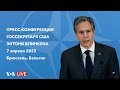 Live: Пресс-конференция госсекретаря США Блинкена по итогам встречи глав МИД стран НАТО