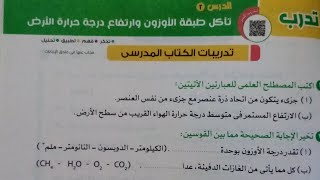 حل اسئلة تدرب +الكتاب المدرسي درس تاكل طبقه الأوزون كتاب الاضواء صفحة ٢٤ علوم 2 اعدادي ترم اول 2023