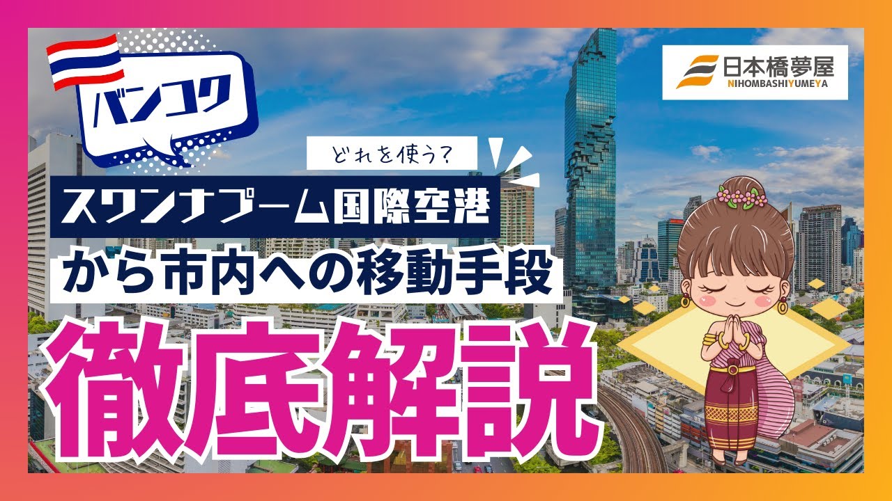 【バンコク旅行】🇹🇭タイ｜スワンナプーム国際空港✈から市内までの移動方法を徹底解説！