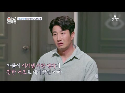 갑작스러운 아들의 눈물? 아들이 그동안 아빠에게 갖고있던 서러움... | 아이콘택트 50 회