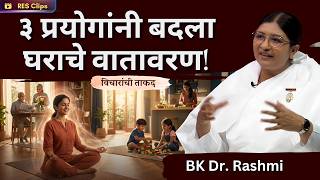 घराचे वातावरण सकारात्मक कसे करावे? राजयोगाचे ३ गुप्त प्रयोग! | RES Clip | BK Dr. Rashmi Didi