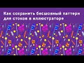 Как сохранить паттерн в иллюстраторе для стоков