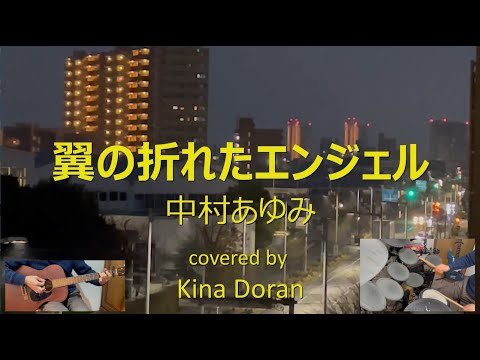 翼の折れたエンジェル/中村あゆみcover