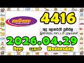 Govisetha 4416 2026.04.29 Today NLB Lottery Result ගොවිසෙත ලොතරැයි ප්‍රතිඵල #govisetha #nlb