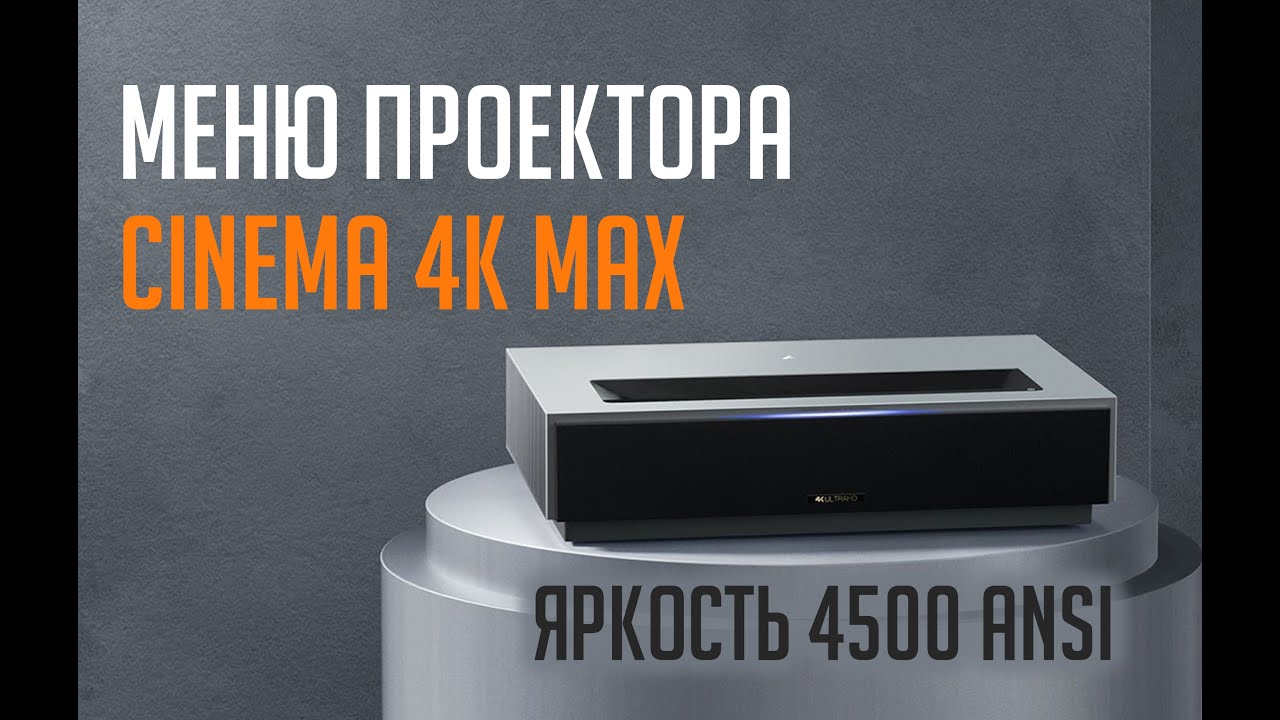 Проектор Fengmi Cinema 4K MAX. Открываем. Настройки на английском.