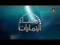 مساء الامارات 02-01-2017 - قناة الظفرة