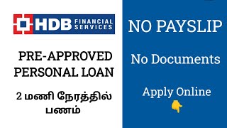 HDB FINANCE PRE-APPROVED PERSONAL LOAN APPLY ONLINE IN TAMIL | No PAYSLIP | NO Income Proof
