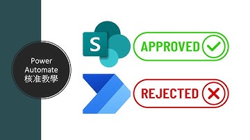 智能核准流程！Power Automate教學：動態指派核准多人、單一核准差旅申請 #70