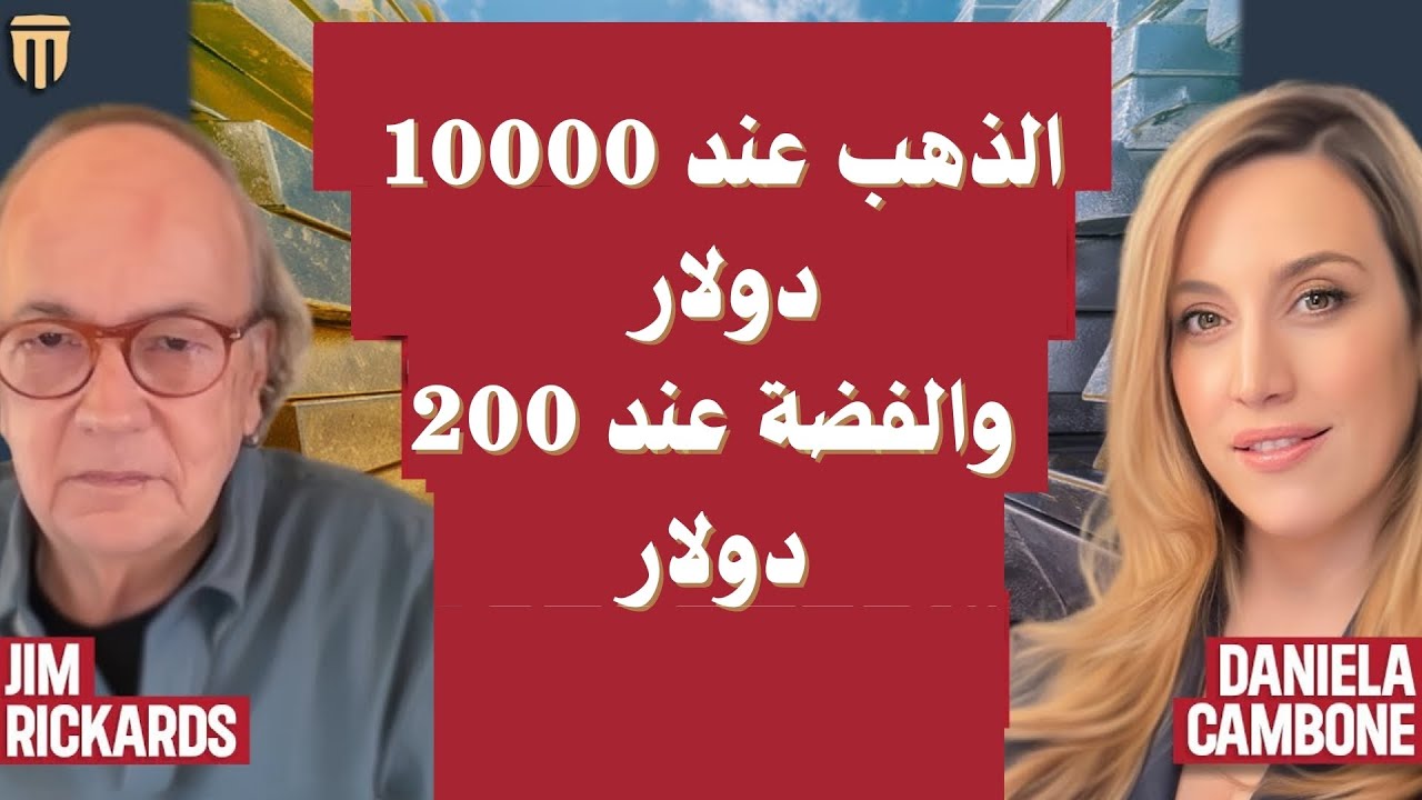 جيم ريكاردز يطلق توقعًا ناريًا: 10000 دولار للذهب و200 للفضة في 2026