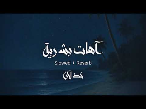 آهات بشرية خذلان 96 Slowed Reverb