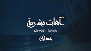 آهات بشرية - خذلان ( 96 ) slowed   Reverb