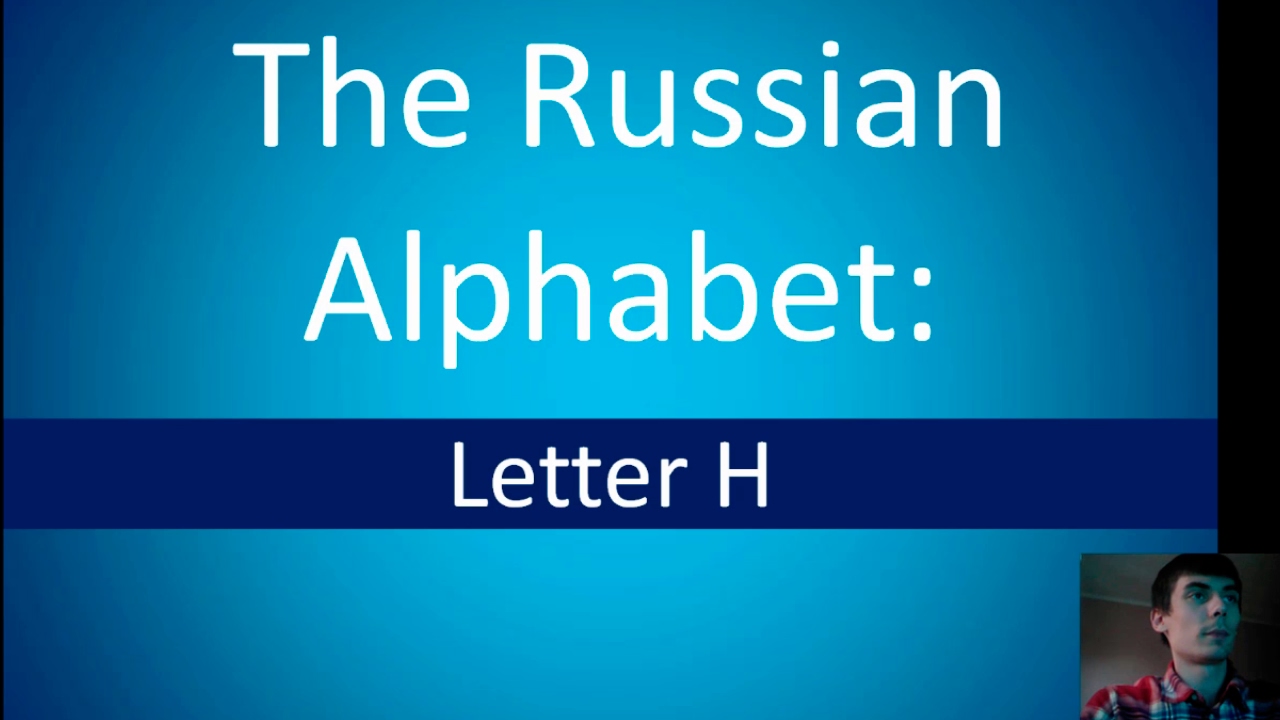 Russian alphabet | Letter Н - YouTube