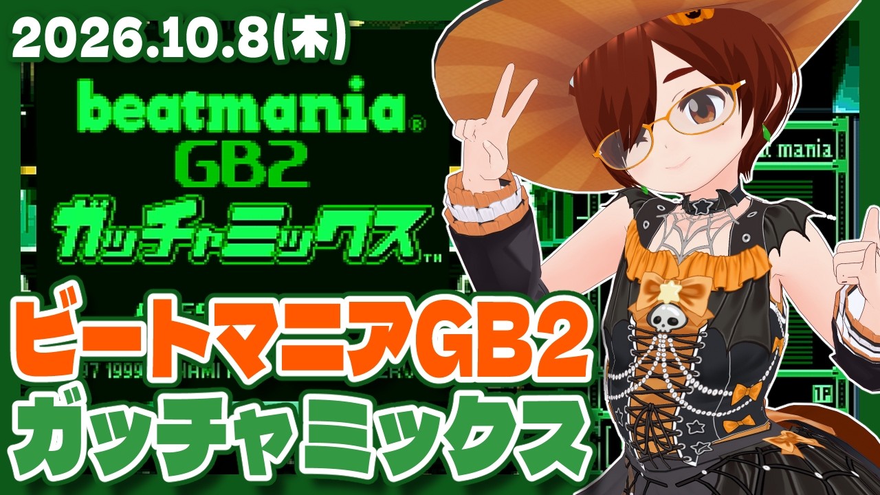 ビートマニア】突然beatmania GB2 ガッチャミックスをぽちぽちする