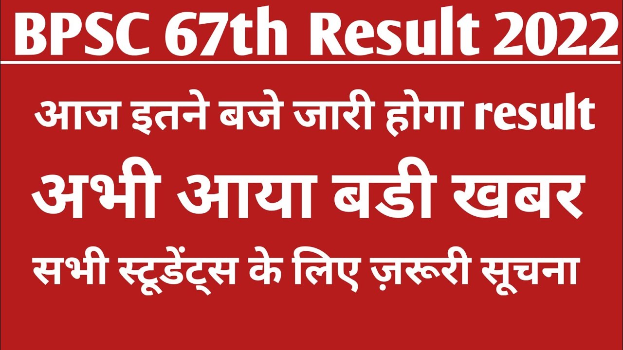 Bpsc 67th PT Result 2022 Kaise Dekhe /Bpsc 67th Result जारी 2022 / Bpsc ...