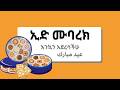 አረብኛ ትምህርት ARABIC LESSON AL 184 EID EDITION درس عربي