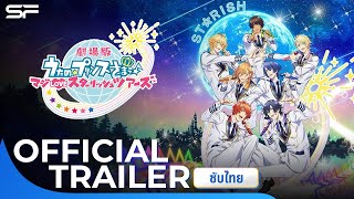 Uta no☆Prince-sama♪ Movie: Maji Love ST☆RISH Tours |  Trailer ซับไทย