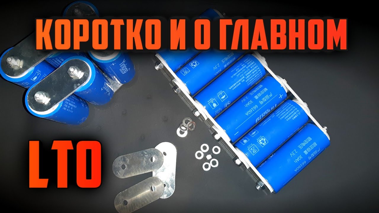 Литий титанат под капот