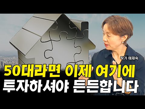 노후가 든든해지는 <strong>50대의</strong> 부동산 투자법 I 태재숙 2부