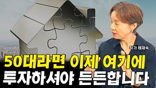 노후가 든든해지는 50대의 부동산 투자법 I 태재숙 2부