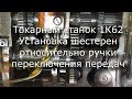 1к62 / Как установлены шестерни относительно ручки переключения передач