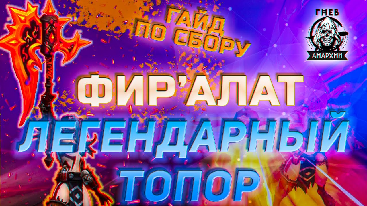 Подробный гайд на создание Фир'алат | Легендарный топор | Гильдия Гнев Анархии