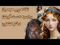 حکایت پیر هوسباز و دختر کشاورز داستان زیرکی دختر کشاورز که به پیرمرد تن نداد حکایت پیر هوسباز و دختر کشاورز داستان زیرکی دختر کشاورز که به پیرمرد تن نداد