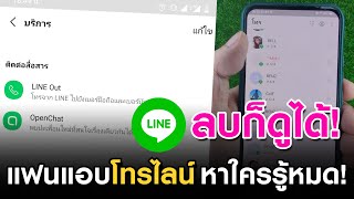 วิธีดูประวัติการโทรไลน์ ที่ลบไปแล้ว