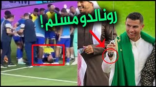 سجود الدون رونالدو أمام الكاميرات | رونالدو يدخل الإسلام ويصبح مسلم ؟