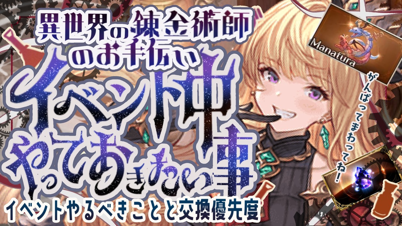 ハガレンコラボ！異世界の錬金術師のお手伝い中にやっておきたいことと周回について！【グラブル】【グランブルーファンタジー】【GBF】