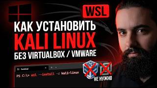 Как установить Kali Linux на Windows без VirtualBox или VMWare — гайд по настройке Kali в WSL