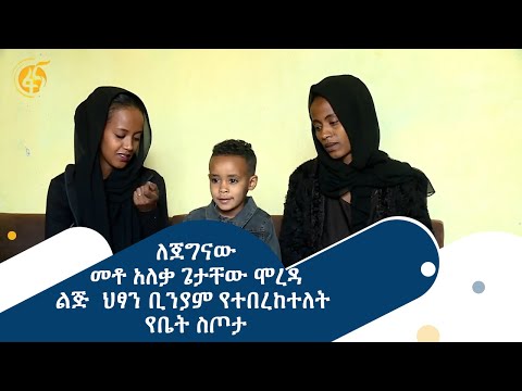 ለጀግናው መቶ አለቃ ጌታቸው ሞረዳ ልጅ  ህፃን ቢንያም የተበረከተለት የቤት ስጦታ