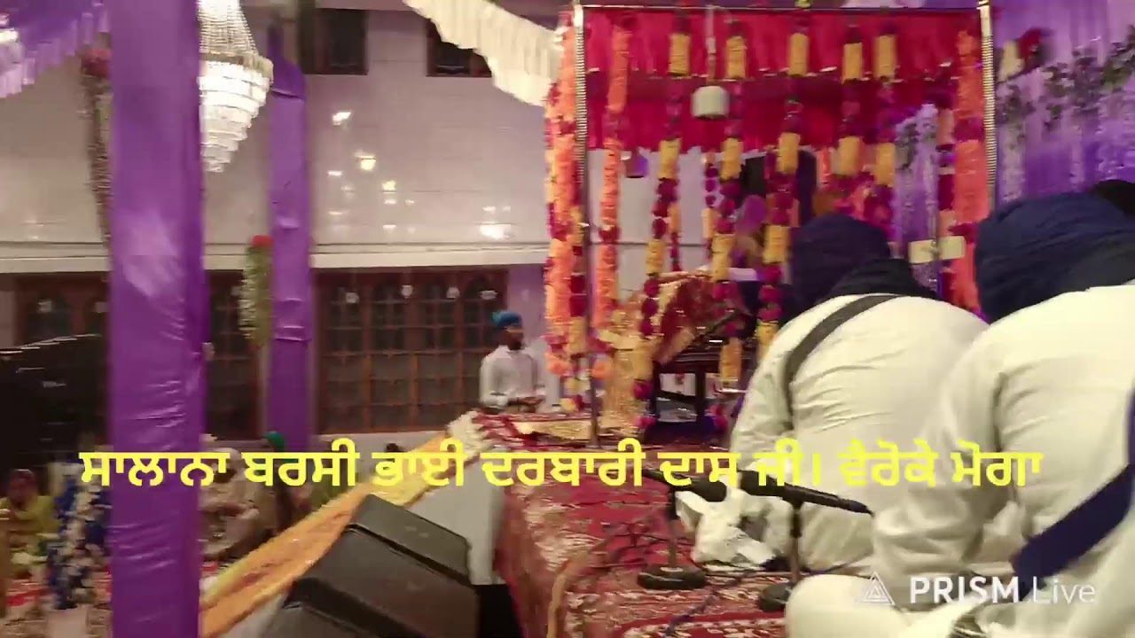 ਦੂਜਾ ਦਿਨ! ਸਲਾਨਾ ਬਰਸੀ ਭਾਈ ਦਰਬਾਰੀ ਦਾਸ ਜੀ ਵੈਰੋਕੇ (ਮੋਗਾ) 