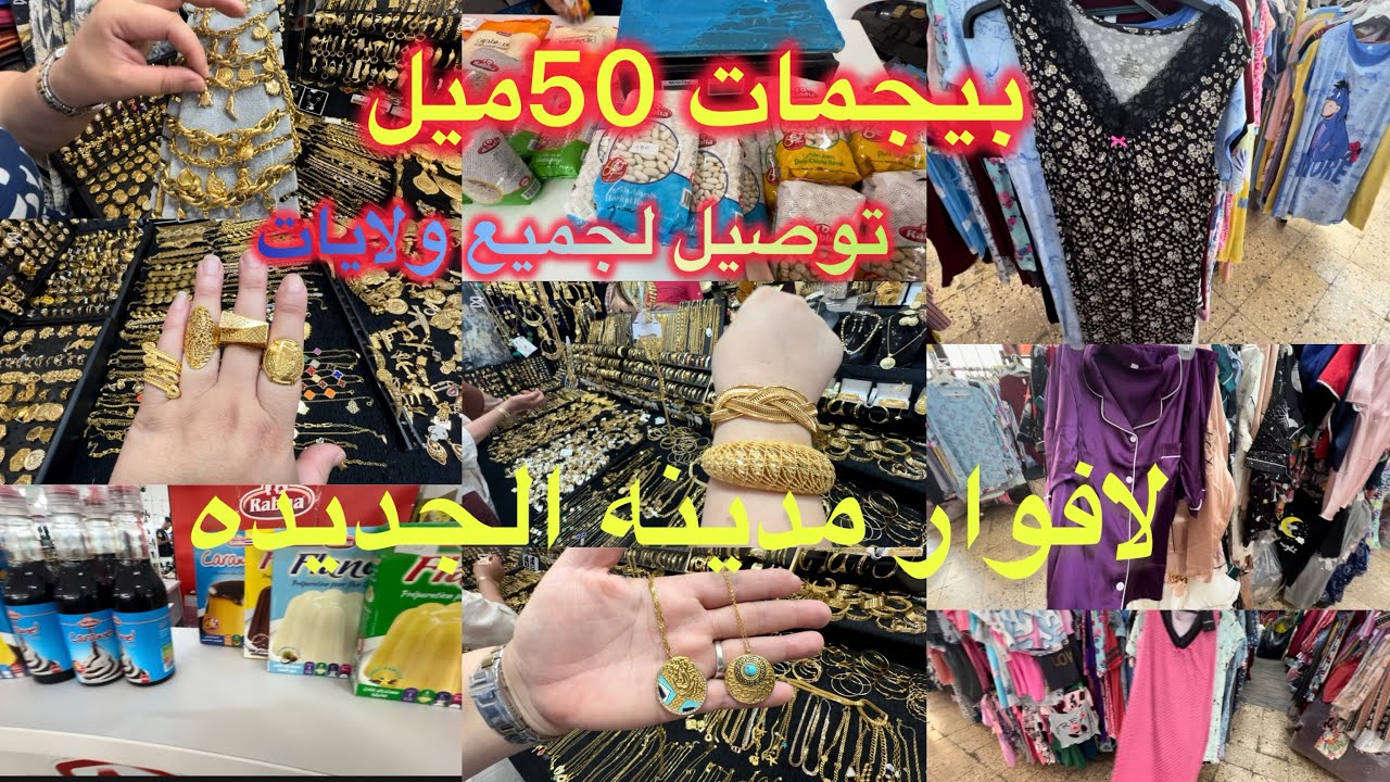 جوله في لافوار مدينه الجديده بيجمات 500/800 👍  مجوهرات بلاكيور واسي حزامات 👍