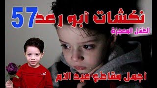 اجمل مقاطع عيد الام 2019 || المضحك المبكي || نكشات ابو رعد الحلقة 57