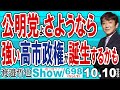 公明党よさようなら 強い高市政権が誕生するかも / 忘れちゃならない自民党総裁選の総括 各陣営のしがらみと食い逃げ事情…【渡邉哲也Show】20251010-698 Vol.1
