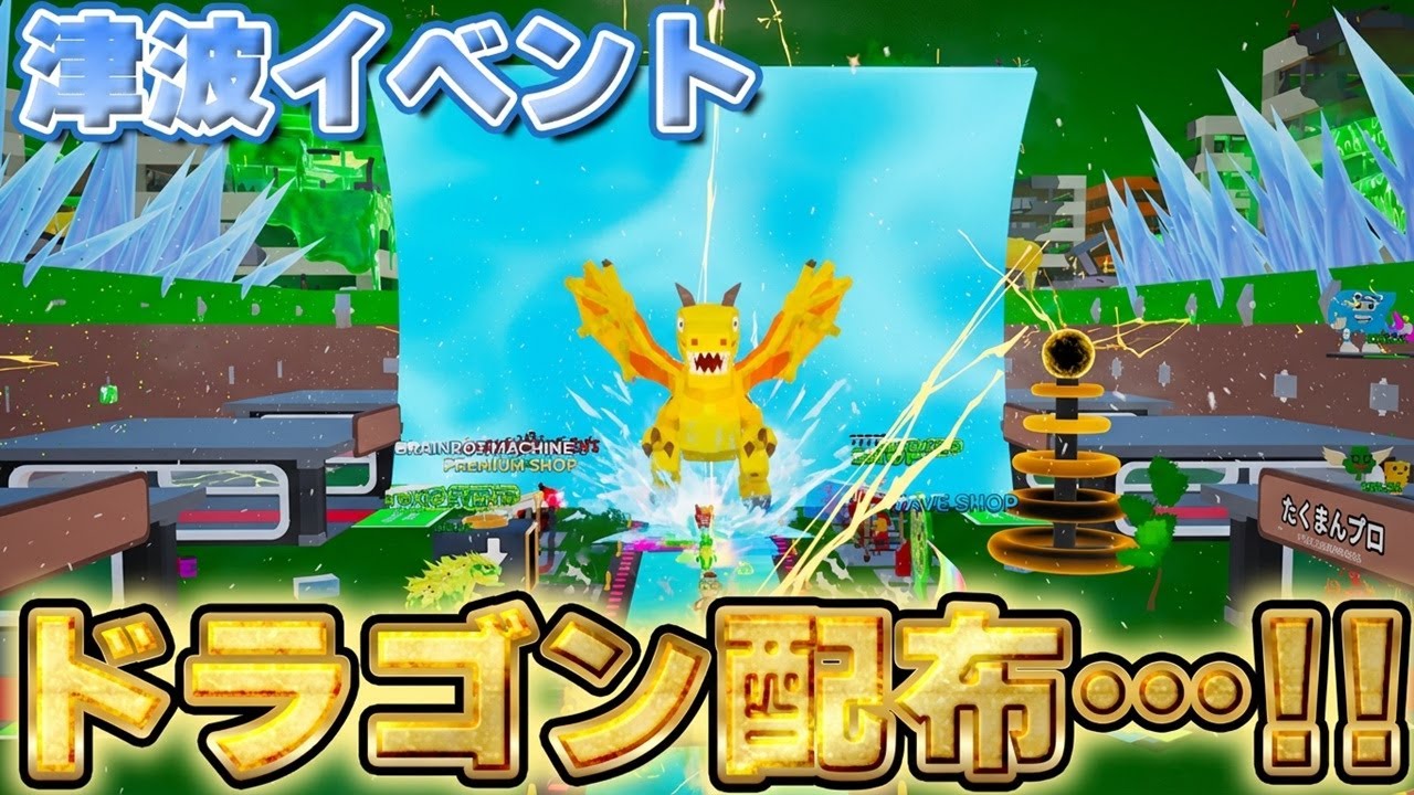 A dragon has been distributed! The new tsunami event is insane
