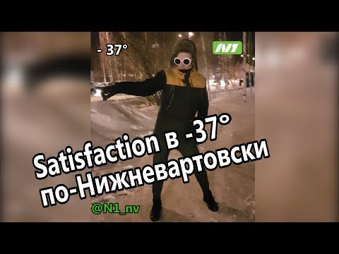 Satisfaction в минус 37. Ульяновские курсанты, Телеканал N1 с вами!