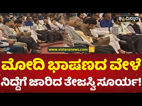 ಪ್ರಹ್ಲಾದ್ ಜೋಶಿ ಗಮನಿಸ್ತಿದ್ರೂ ಎಚ್ಚೆತ್ತುಕೊಳ್ಳದ ಸಂಸದ! | Tejasvi Surya Fell Asleep During Modi's Speech!