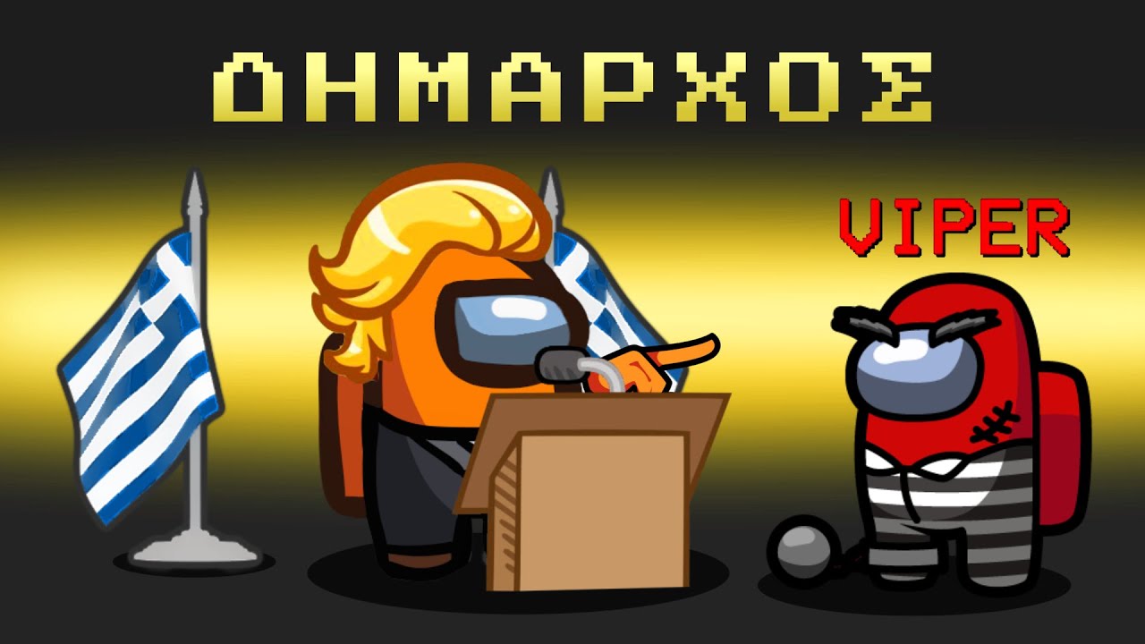 Ο ΔΗΜΑΡΧΟΣ ΜΟΥ ΧΑΛΑΣΕ ΤΑ ΣΧΕΔΙΑ! | Among us ΑΛΛΑ με ΔΗΜΑΡΧΟ και VIPER