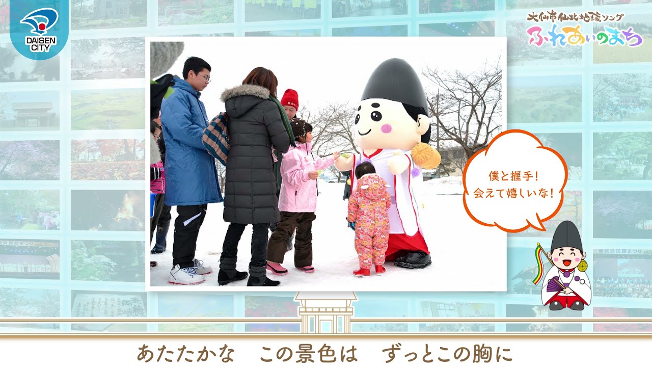 秋田県大仙市 仙北地域ソング ふれあいのまち Youtube