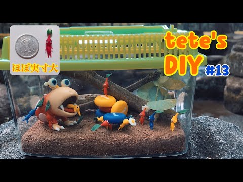 100均材料で】ピクミンの飼育ケース〜Pikmin made from polymer