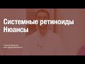 Системные ретиноиды  Нюансы