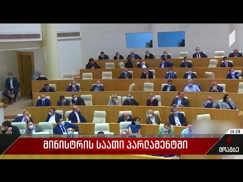 დღესვე პარლამენტში რეგიონული განვითარებისა და ინფრასტრუქტურის მინისტრს მოუსმენენ