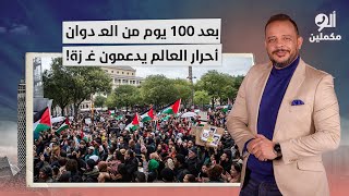 أحمد سمير: 100 يوم من العـ دوان على غـ ـزة.. مظاهرات في أنحاء العالم  تنديدًا بجـ رائـ م الاحـ تلال