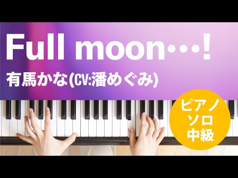 Full moon…! 有馬かな(CV:潘めぐみ)
