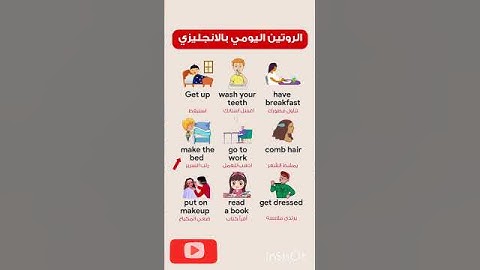 الروتين اليومي بالإنجليزي