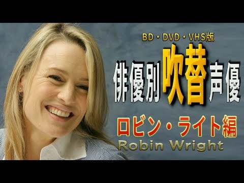 俳優別 吹き替え声優 372 ロビン・ライト 編