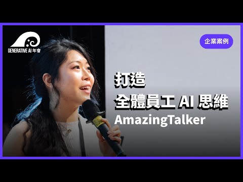 打造全體員工AI思維／林煒勛 與 AmazingTalker 各部門主管 | #gaiconf #生成式AI年會 #generativeai #gai2023 #genai